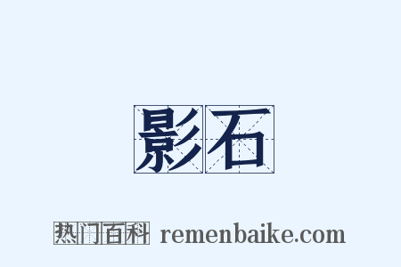 影石是什么意思的图片